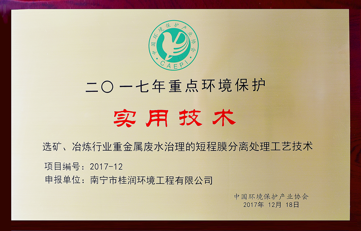 選礦、冶煉行業(yè)重金屬廢水治理的短程膜分離處理工藝技術(shù).jpg